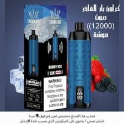 شيشة كراون بار الجاهزة 12000 بف توت ايس *